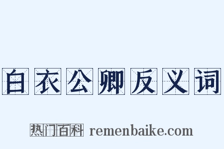 白衣公卿反义词是什么意思的图片